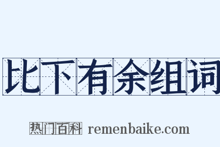 比下有余组词是什么意思的图片